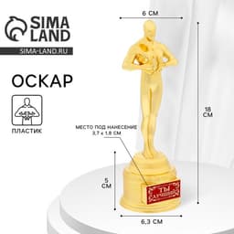Кубок наградная фигура «Ты лучший», оскар, пластик, 18 см