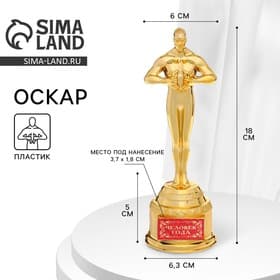 Кубок наградная фигура «Человек года», оскар, пластик, 18×6.3 см