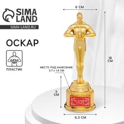 Кубок наградная фигура «Человек года», оскар, пластик, 18×6.3 см