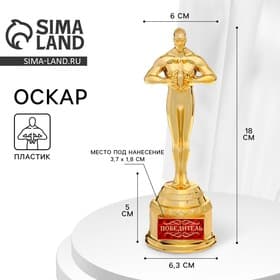 Кубок наградная фигура «Победитель», оскар, пластик, 18 см