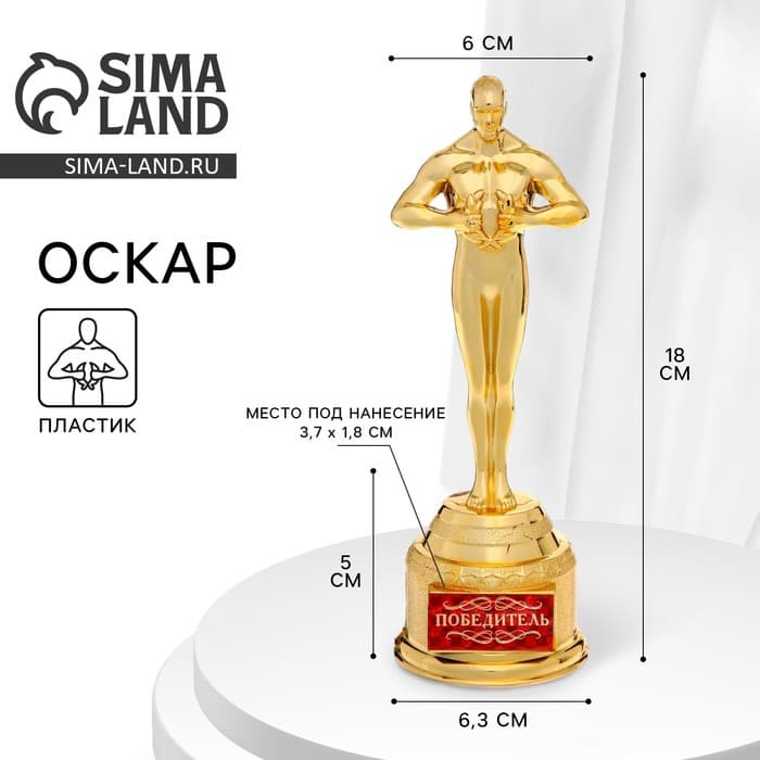 Кубок наградная фигура «Победитель», оскар, пластик, 18 см