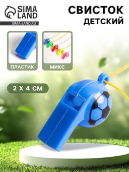 Свисток «Футбол» с верёвкой, МИКС
