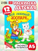 Раскраска детская «Мой любимый зоопарк», 12 стр.