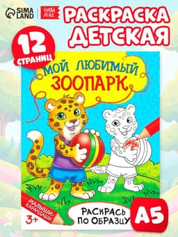 Раскраска детская «Мой любимый зоопарк», 12 стр.