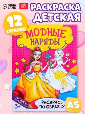 Книжка-раскраска «Модные наряды», 12 стр.