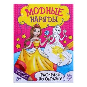 Книжка - раскраска «Модные наряды», 12 стр.