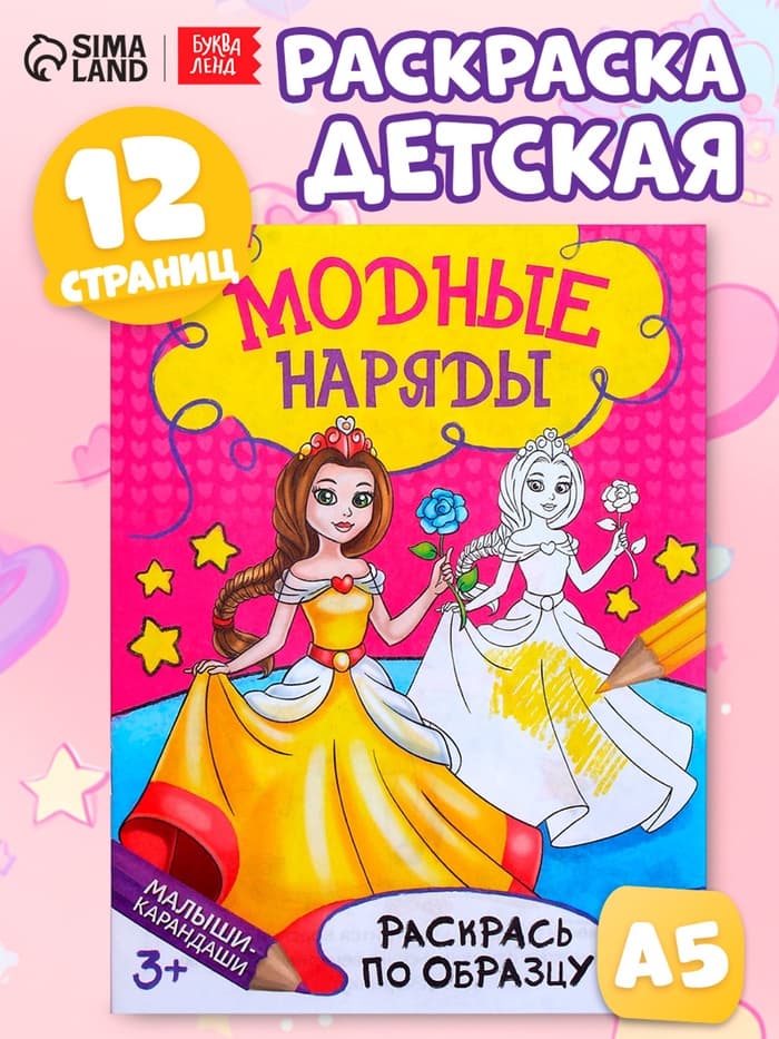 Книжка - раскраска «Модные наряды», 12 стр.