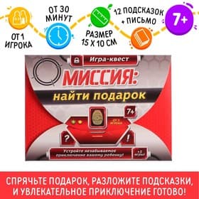 Квест-игра по поиску подарка «Миссия: найти подарок», 12 подсказок, письмо, 7+
