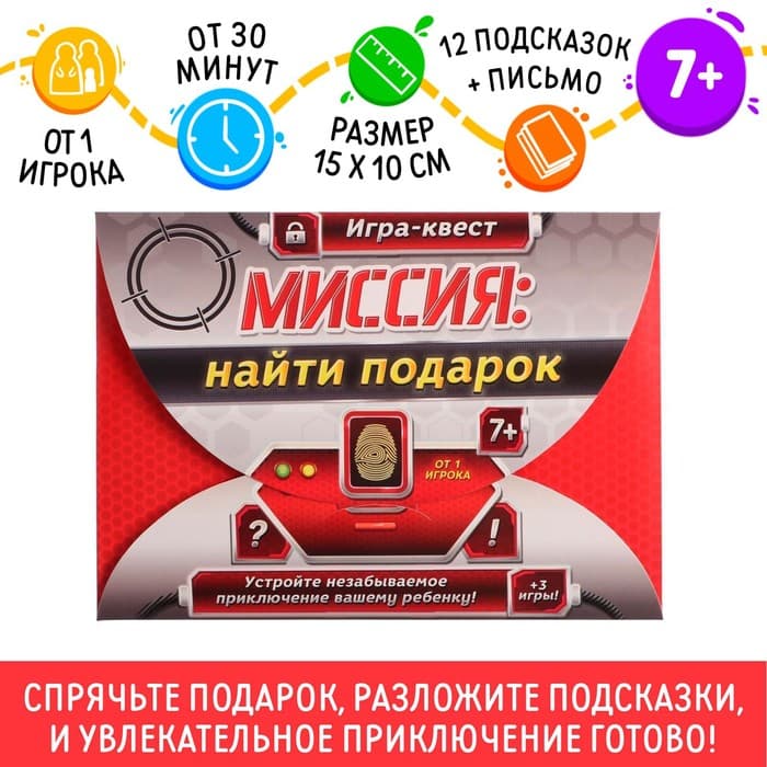 Квест-игра по поиску подарка «Миссия: найти подарок», 12 подсказок, письмо, 7+