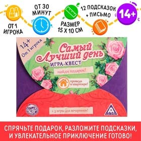 Квест-игра по поиску подарка «Самый лучший день», 12 подсказок, письмо, 14+