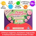 Квест-игра по поиску подарка «Самый лучший день», 12 подсказок, письмо, 14+
