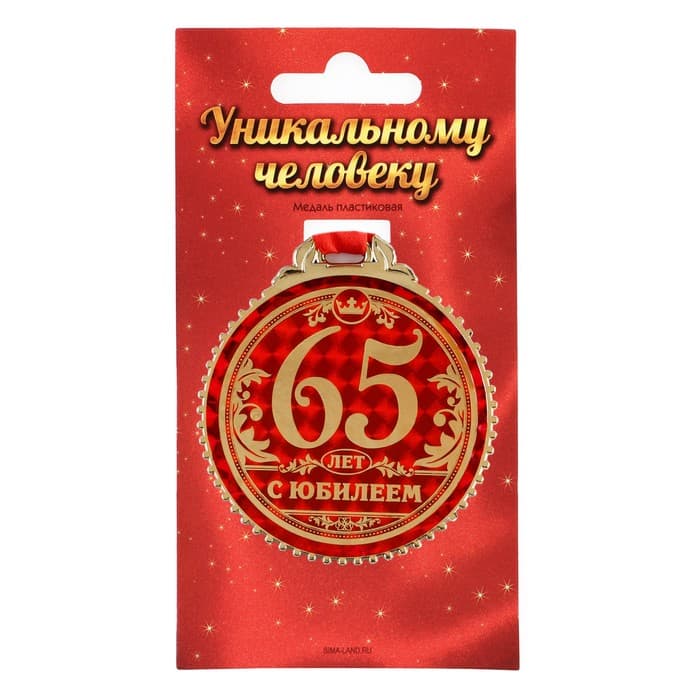 Медаль юбилейная «65 лет с юбилеем», d=7 см