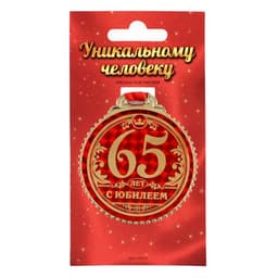 Медаль юбилейная «65 лет с юбилеем», d=7 см