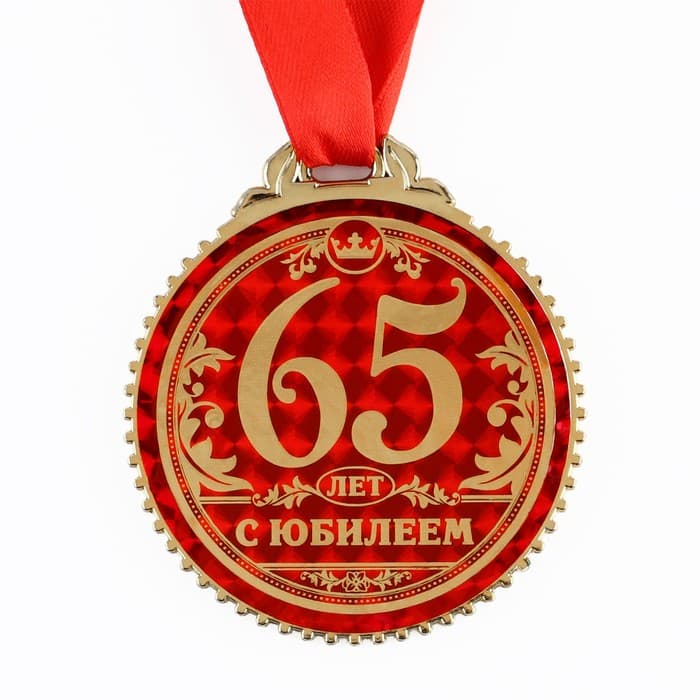 Медаль юбилейная «65 лет с юбилеем», d=7 см