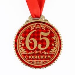 Медаль юбилейная «65 лет с юбилеем», d=7 см