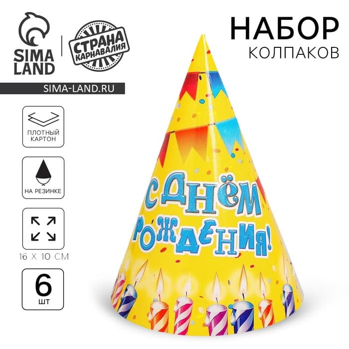 Колпак бумажный «С днём рождения», набор 6 шт.