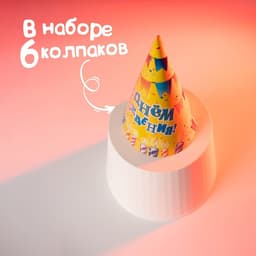 Колпак бумажный «С днём рождения», набор 6 шт.