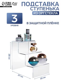Горка 3 ступеньки 20×27×28 см, оргстекло 3 мм