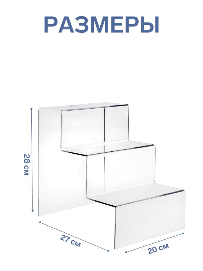 Горка 3 ступеньки 20×27×28 см, оргстекло 3 мм