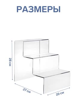 Горка 3 ступеньки 20×27×28 см, оргстекло 3 мм