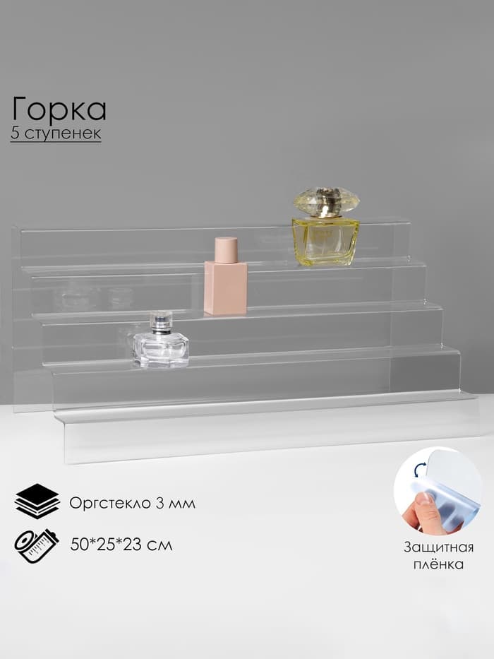 Подставка горка 5 ступенек, 50×25×23 см, оргстекло 3 мм