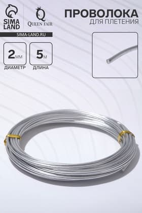 Проволока для плетения d=2 мм, намотка 5 м, цвет серебро