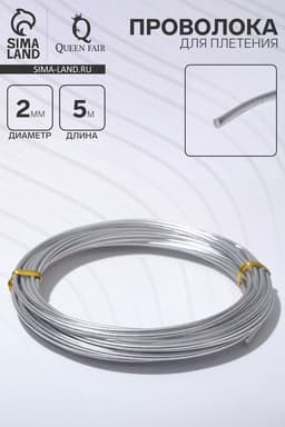 Проволока для плетения d=2 мм, намотка 5 м, цвет серебро