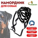 Намордник кожаный №4, сетчатый, с перемычкой, ротвейлер, длина по носу 9 см, обхват морды 34 см