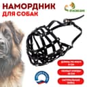 Намордник кожаный №5, сетчатый, с перемычкой, кавказская овчарка, дог, ОМ 42 см, чёрный