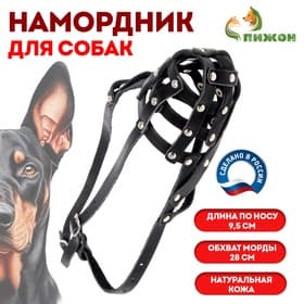 Намордник кожаный №2, сетчатый, с перемычкой, доберман, длина по носу 9.5 см, обхват морды 28 см