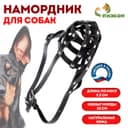 Намордник кожаный №2, сетчатый, с перемычкой, доберман, длина по носу 9.5 см, обхват морды 28 см