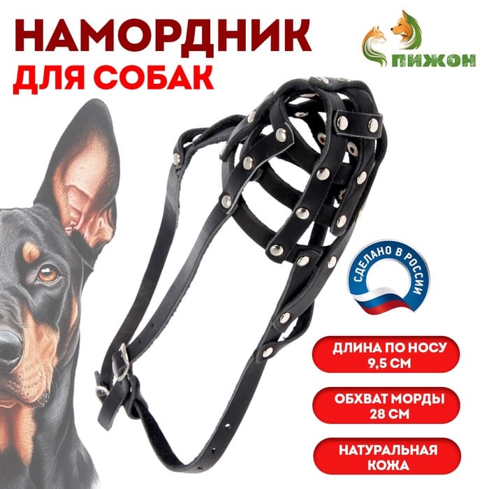Намордник кожаный №2, сетчатый, с перемычкой, доберман, длина по носу 9.5 см, обхват морды 28 см