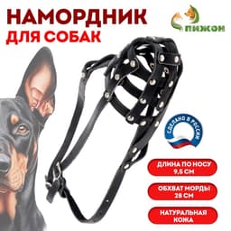 Намордник кожаный №2, сетчатый, с перемычкой, доберман, длина по носу 9.5 см, обхват морды 28 см