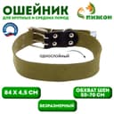 Ошейник брезентовый однослойный, 84×4.5 см, ОШ 50-70 см, хаки