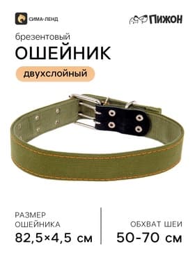 Ошейник брезентовый двухслойный, 82.5×4.5 см, ОШ 50-70 см