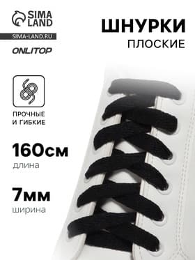 Шнурки для обуви, пара, плоские, 7 мм, 160 см, чёрные