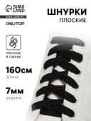Шнурки для обуви, пара, плоские, 7 мм, 160 см, чёрные