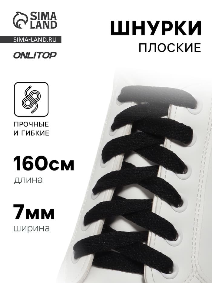 Шнурки для обуви, пара, плоские, 7 мм, 160 см, чёрные