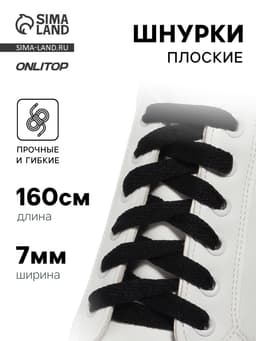 Шнурки для обуви, пара, плоские, 7 мм, 160 см, чёрные