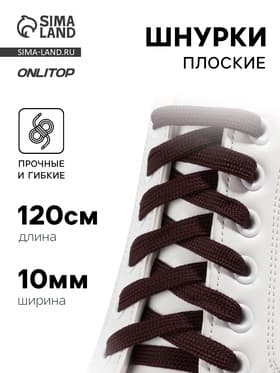 Шнурки для обуви, пара, плоские, 7 мм, 120 см, коричневые