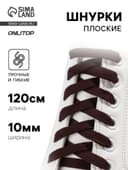 Шнурки для обуви, пара, плоские, 7 мм, 120 см, коричневые