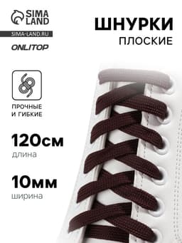 Шнурки для обуви, пара, плоские, 7 мм, 120 см, коричневые