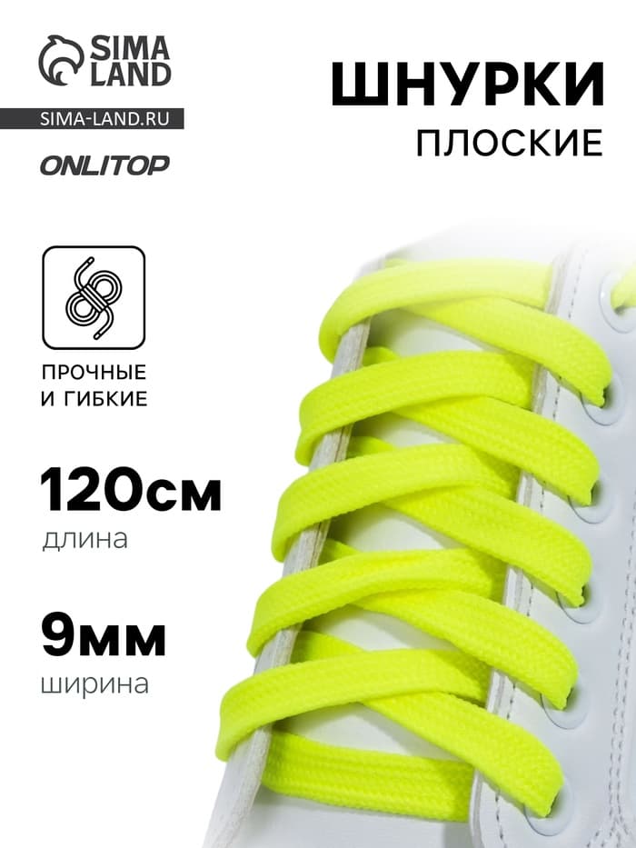 Шнурки для обуви, пара, плоские, 9 мм, 120 см, жёлтые, неоновые