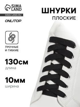 Шнурки для обуви, пара, плоские, 10 мм, 130 см, чёрные