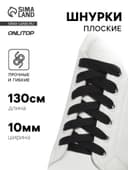 Шнурки для обуви, пара, плоские, 10 мм, 130 см, чёрные