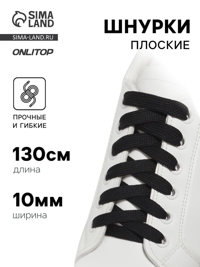 Шнурки для обуви, пара, плоские, 10 мм, 130 см, чёрные