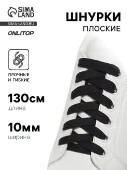 Шнурки для обуви, пара, плоские, 10 мм, 130 см, чёрные