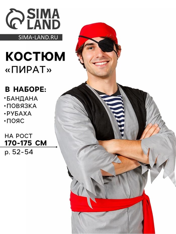 Карнавальный костюм «Пират», бандана, повязка на глаз, рубаха, пояс, р. 52-54, рост 170-175 см