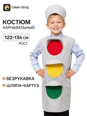 Карнавальный костюм «Светофор», 5-7 лет, рост 122-134 см