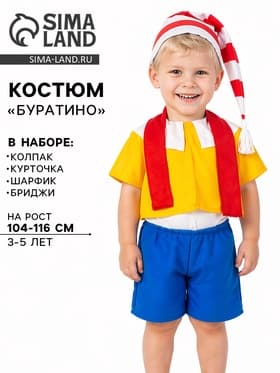 Карнавальный костюм «Буратино», колпак, курточка, шарфик, бриджи, 3-5 лет, рост 104-116 см